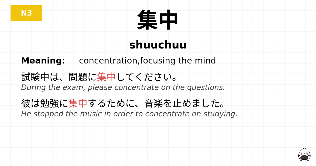 集中 flashcard