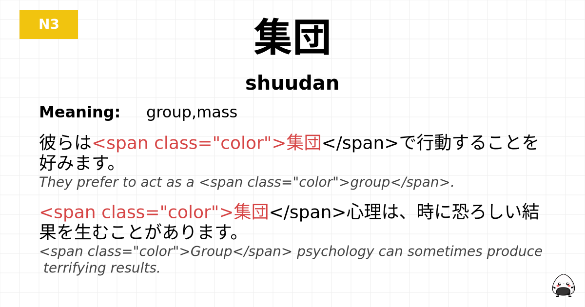 集団 flashcard