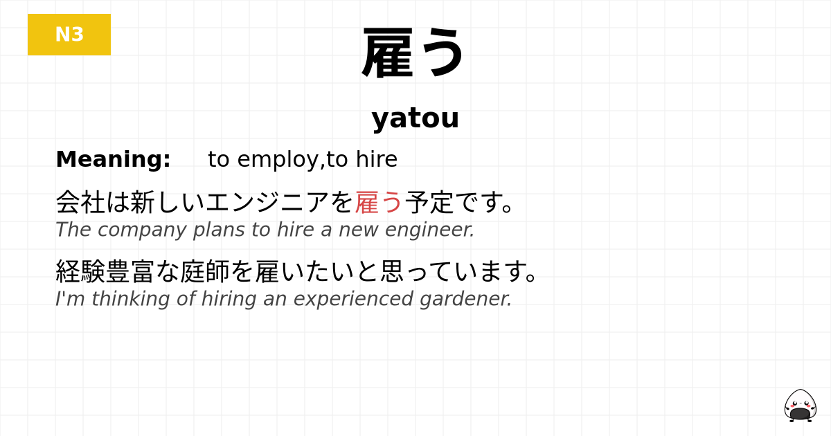 雇う flashcard