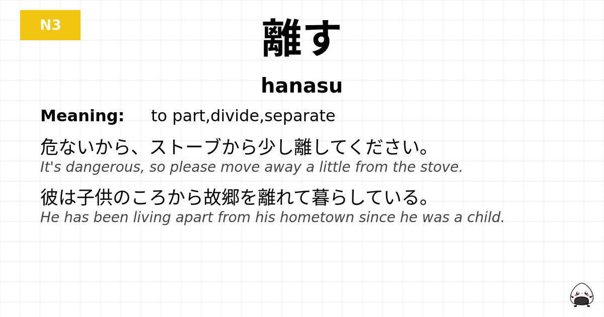 離す flashcard
