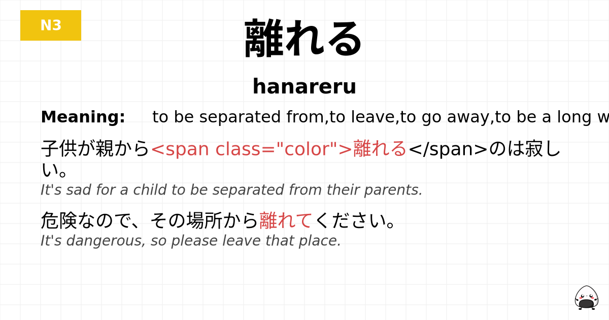 離れる flashcard