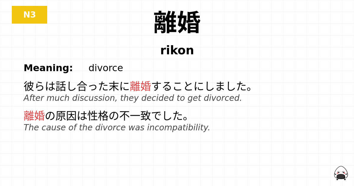 離婚 flashcard