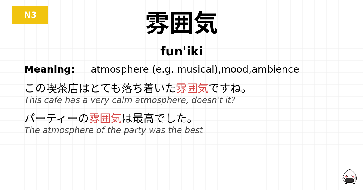 雰囲気 flashcard