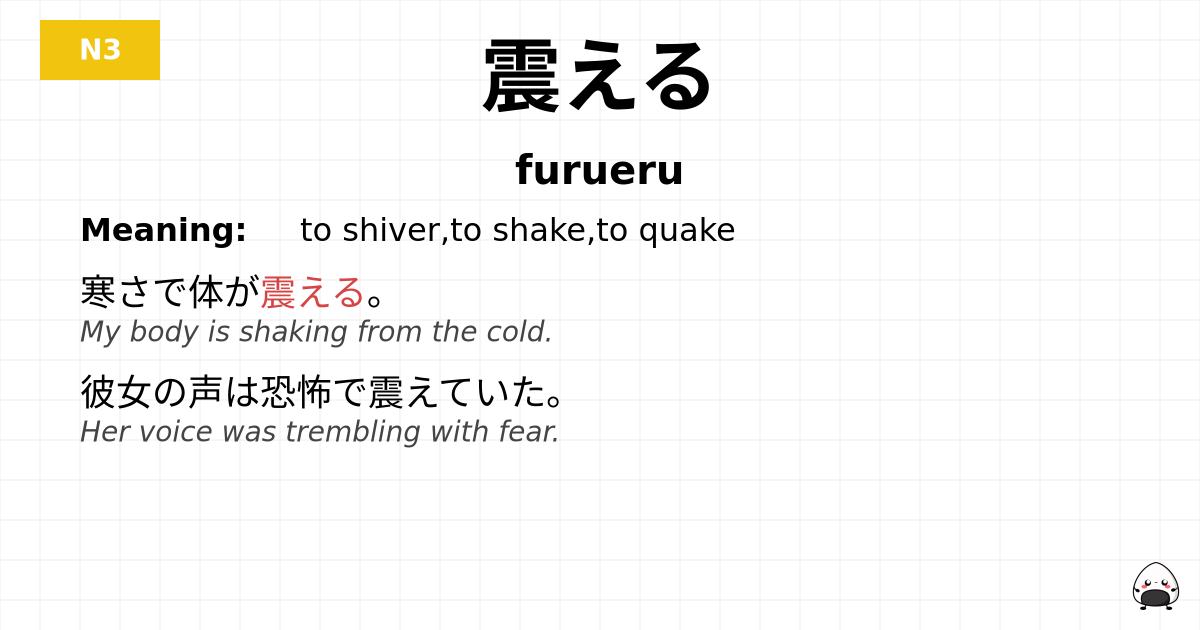 震える flashcard