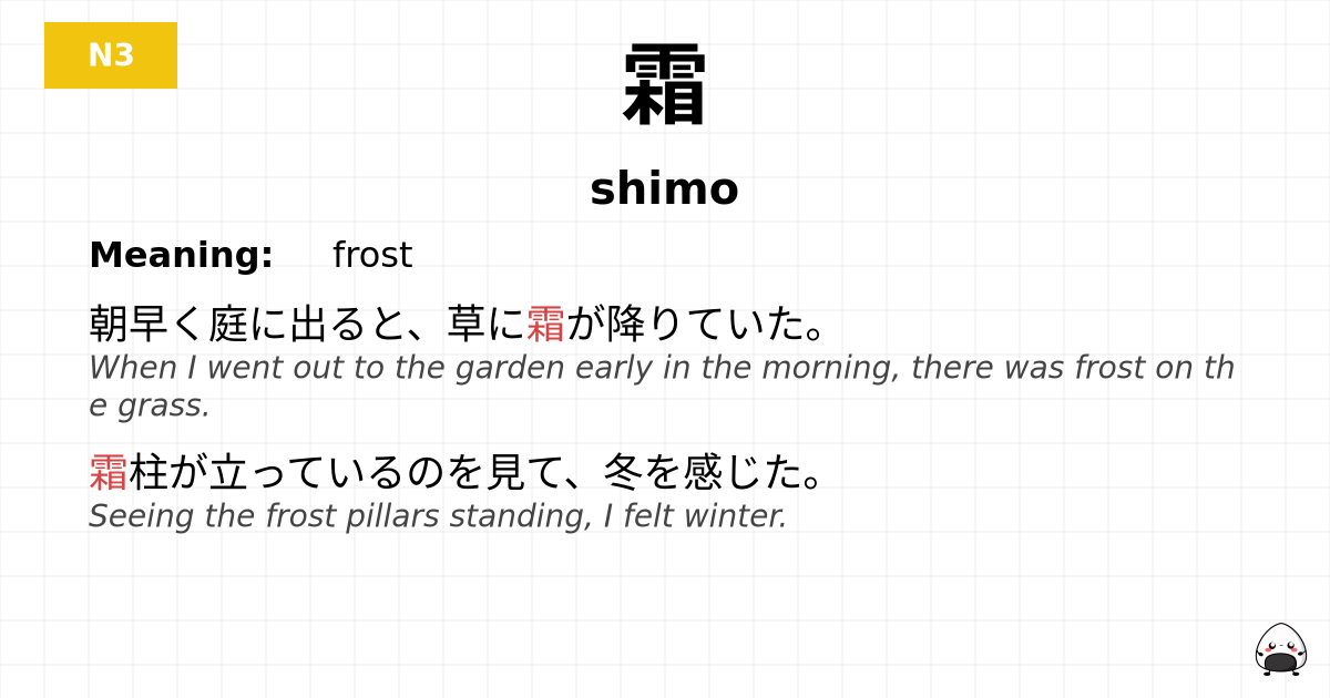 霜 flashcard