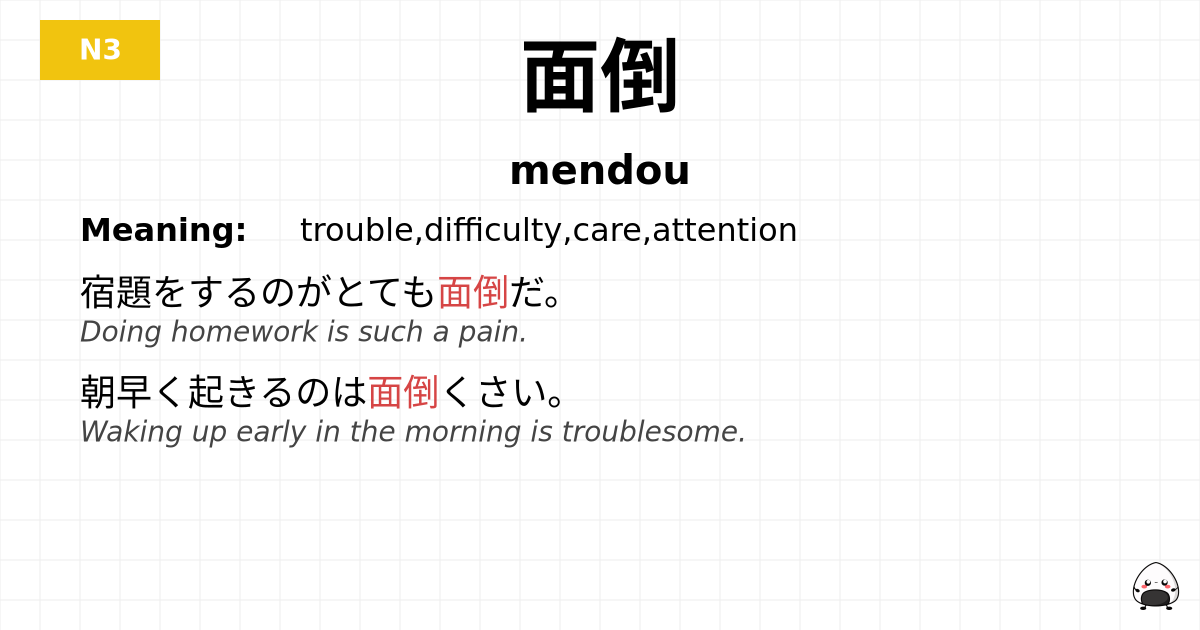 面倒 flashcard