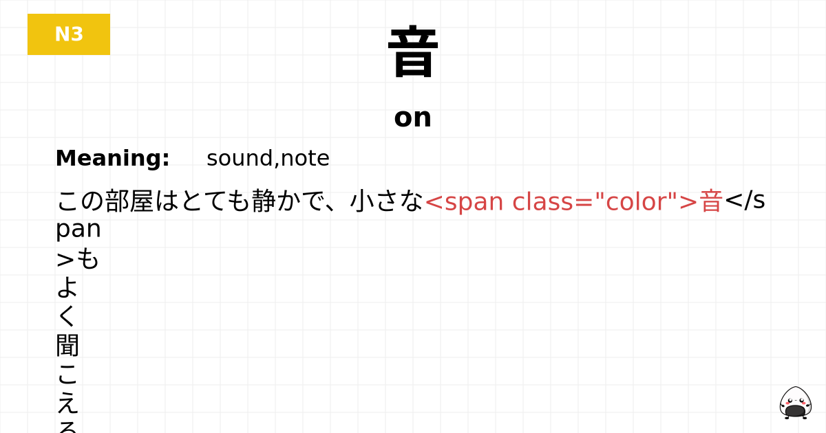 音 flashcard