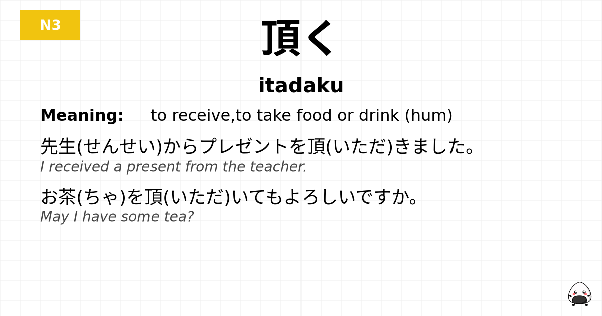 頂く flashcard