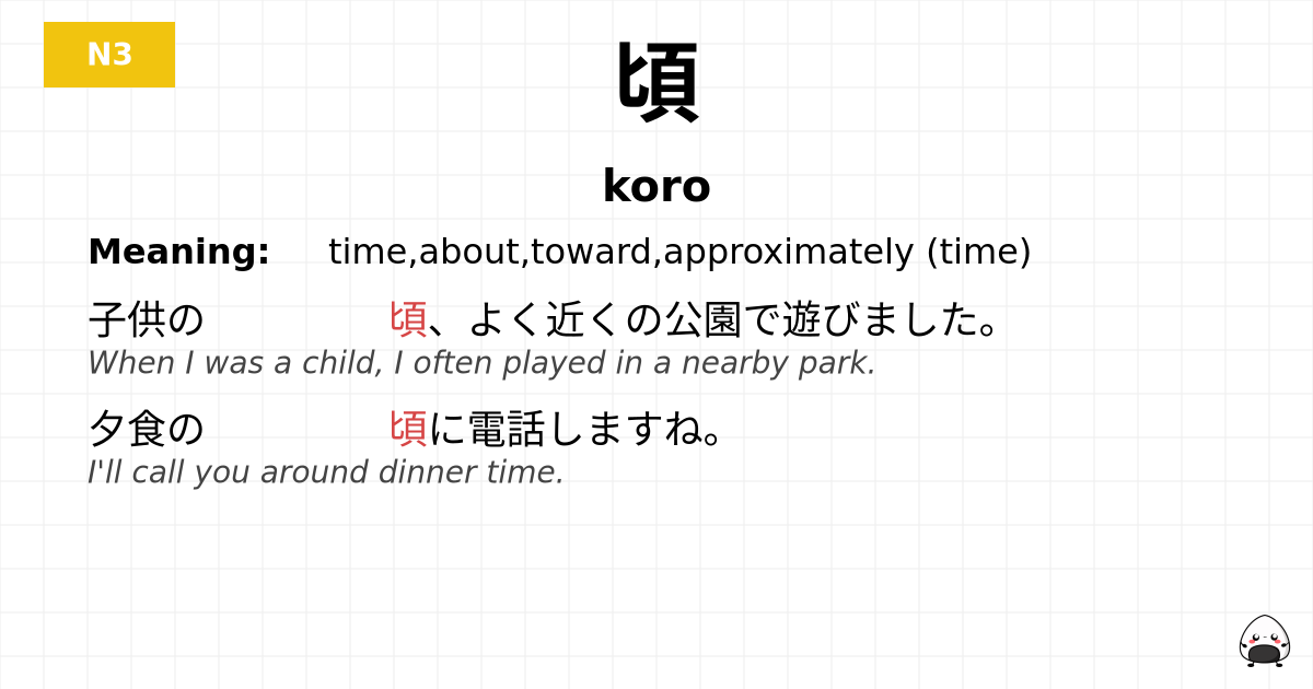 頃 flashcard
