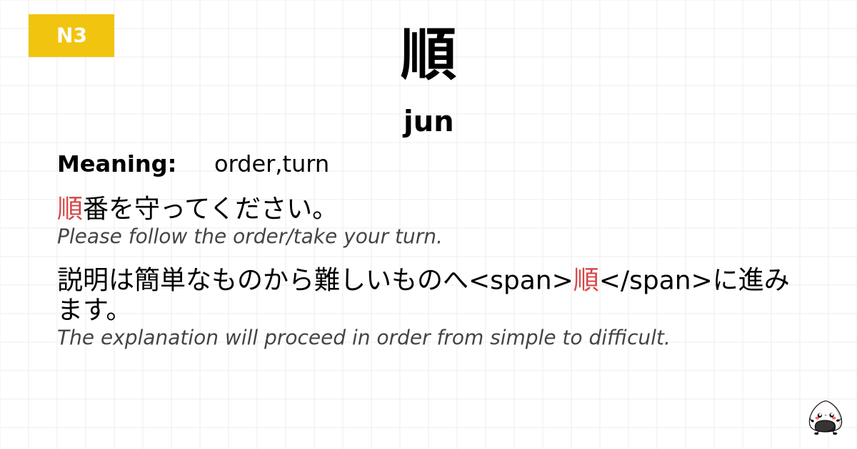 順 flashcard