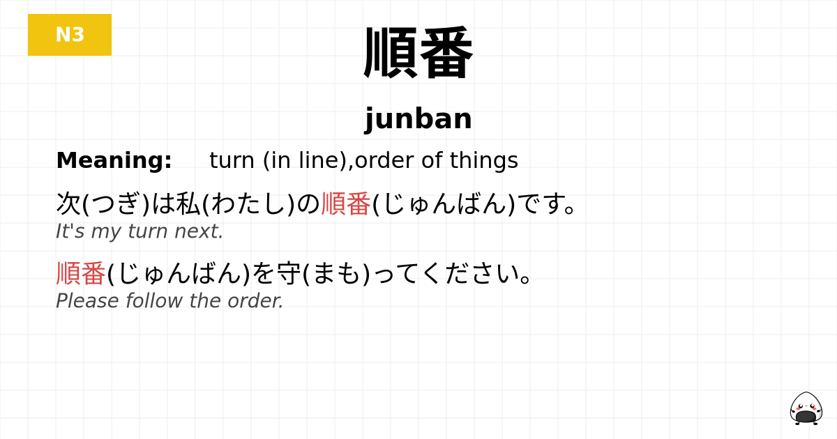 順番 flashcard