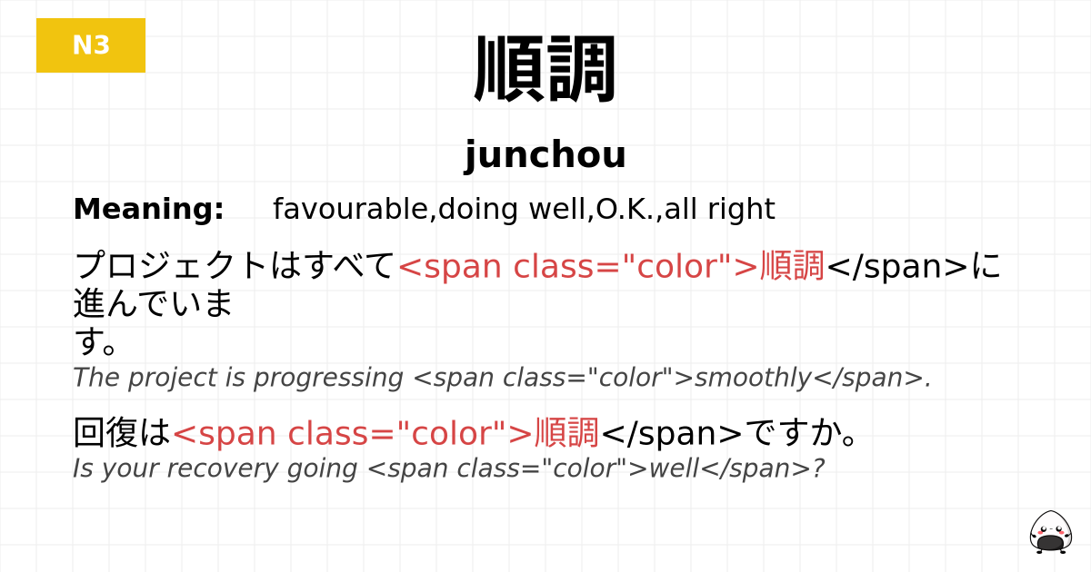 順調 flashcard