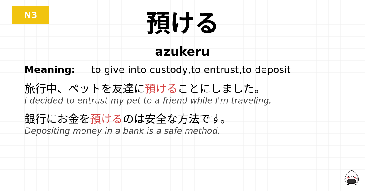 預ける flashcard