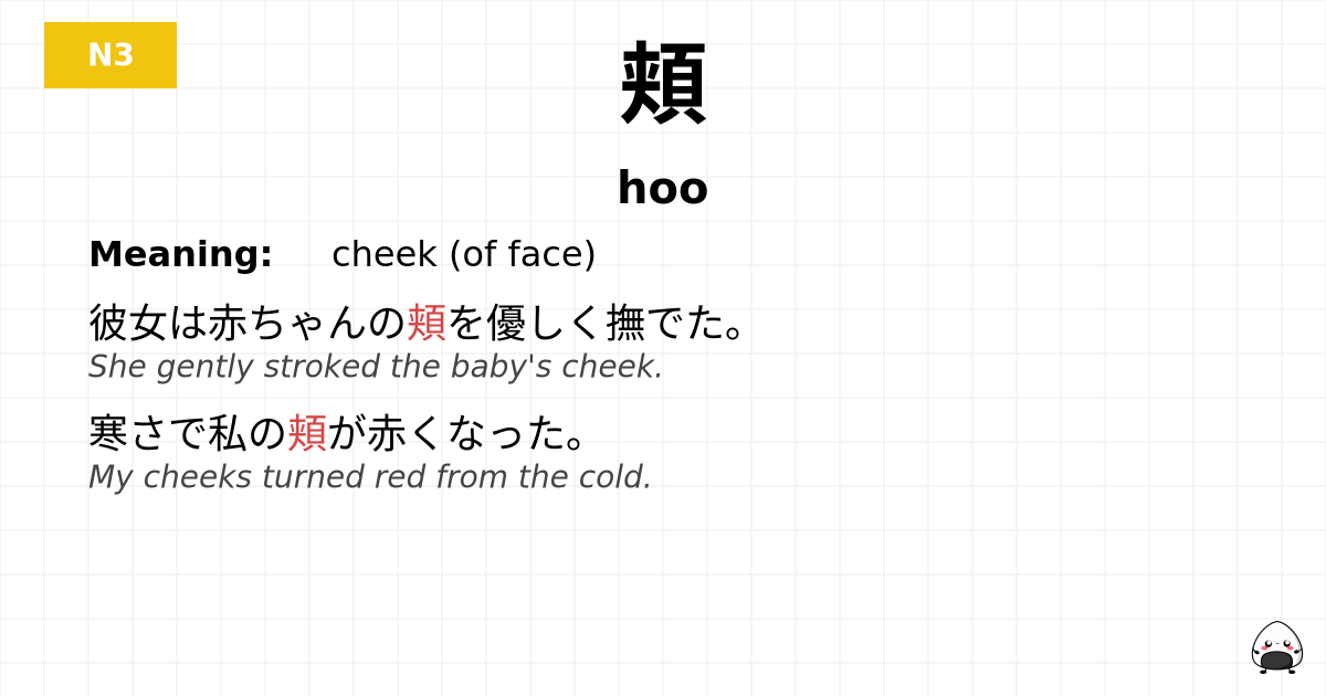 頬 flashcard