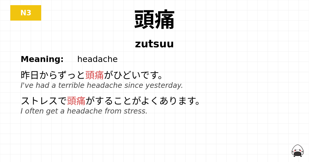 頭痛 flashcard
