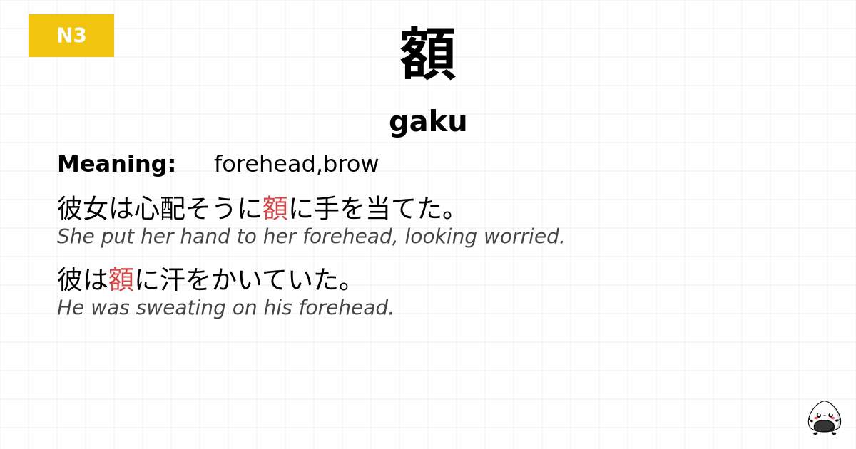 額 flashcard