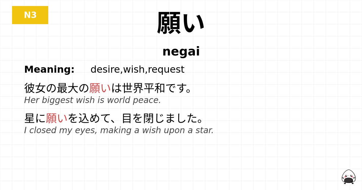 願い flashcard