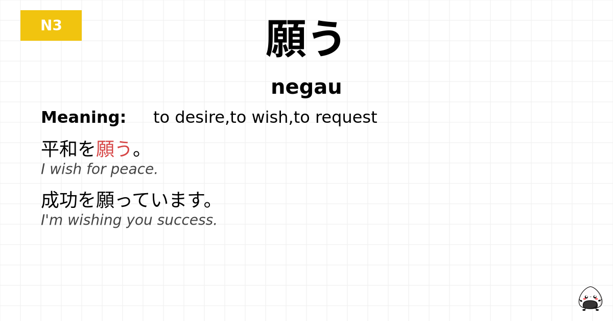 願う flashcard