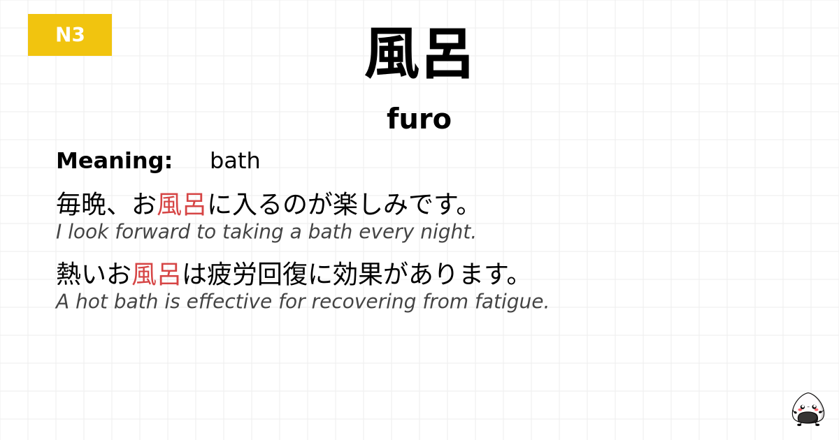 風呂 flashcard