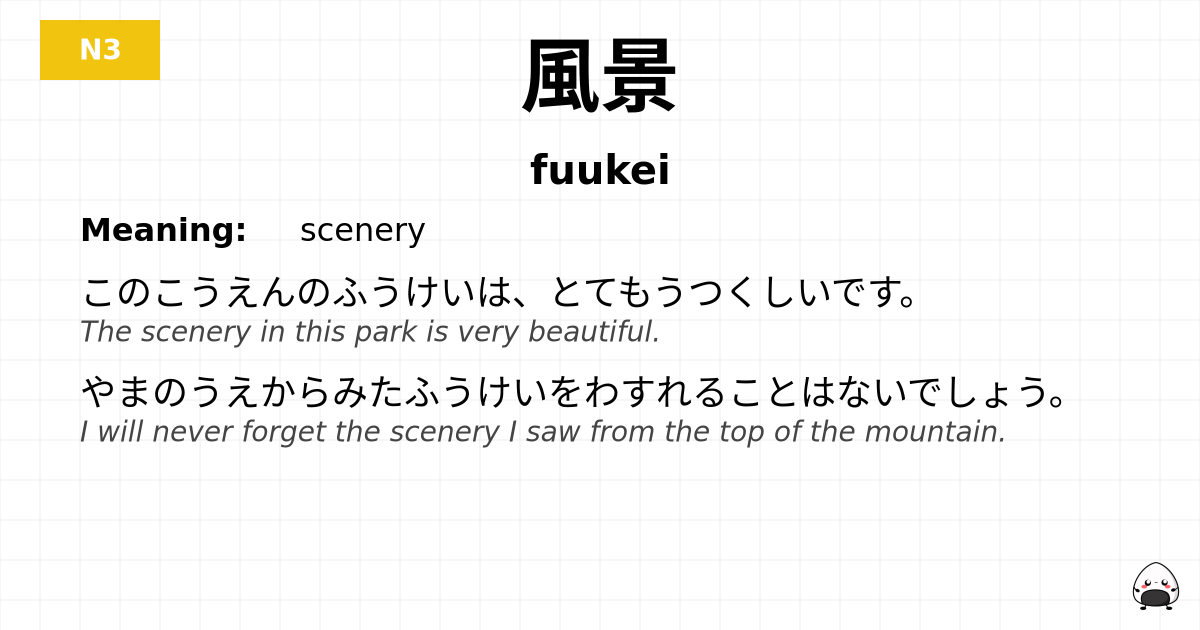 風景 flashcard