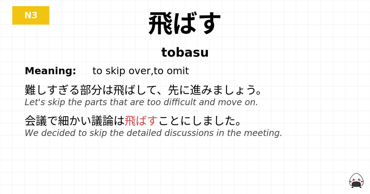 飛ばす flashcard