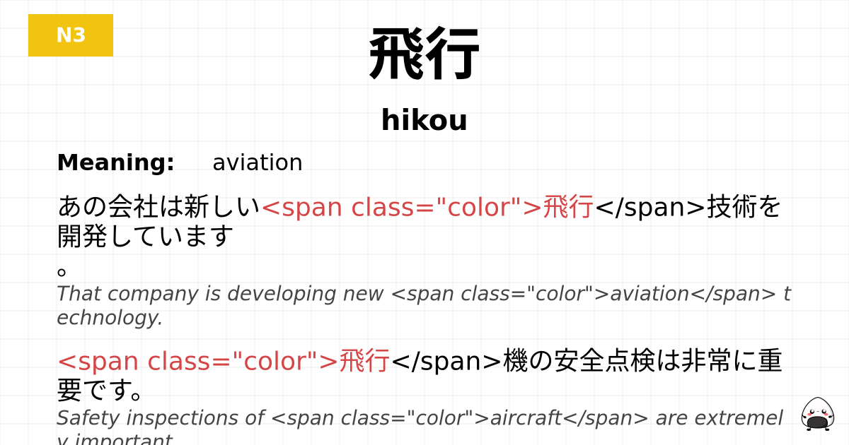 飛行 flashcard