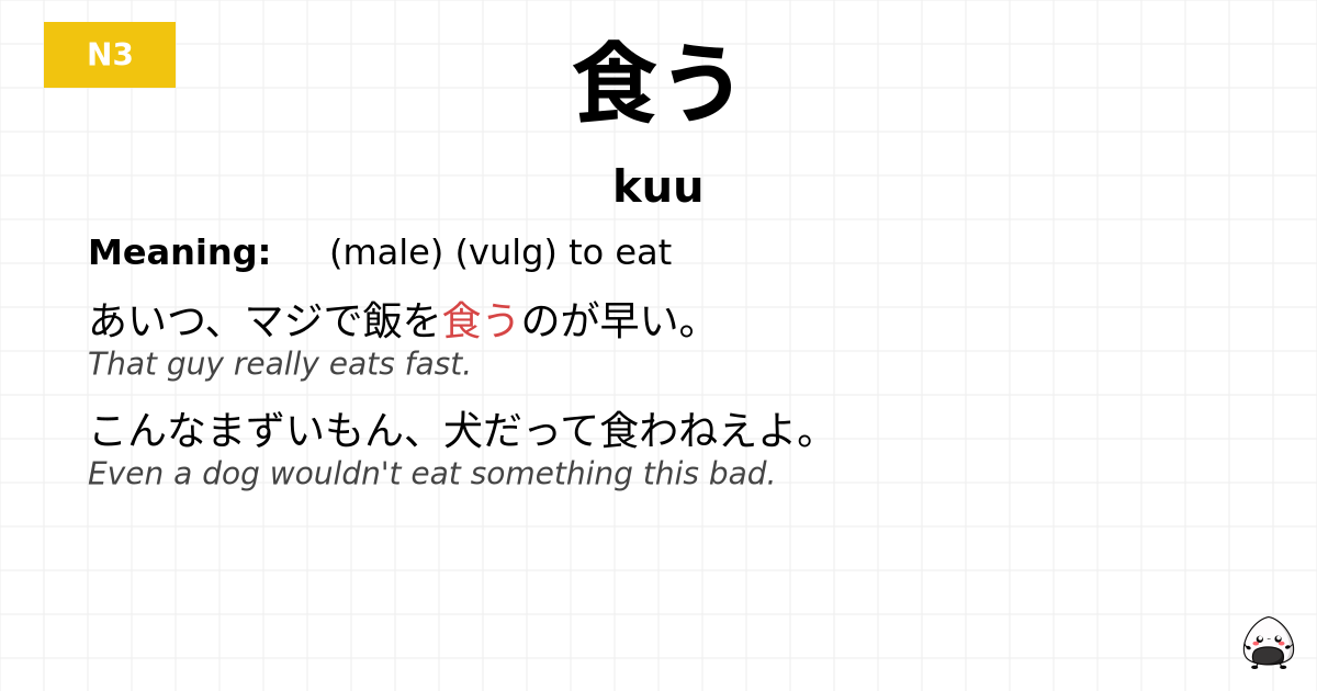 食う flashcard
