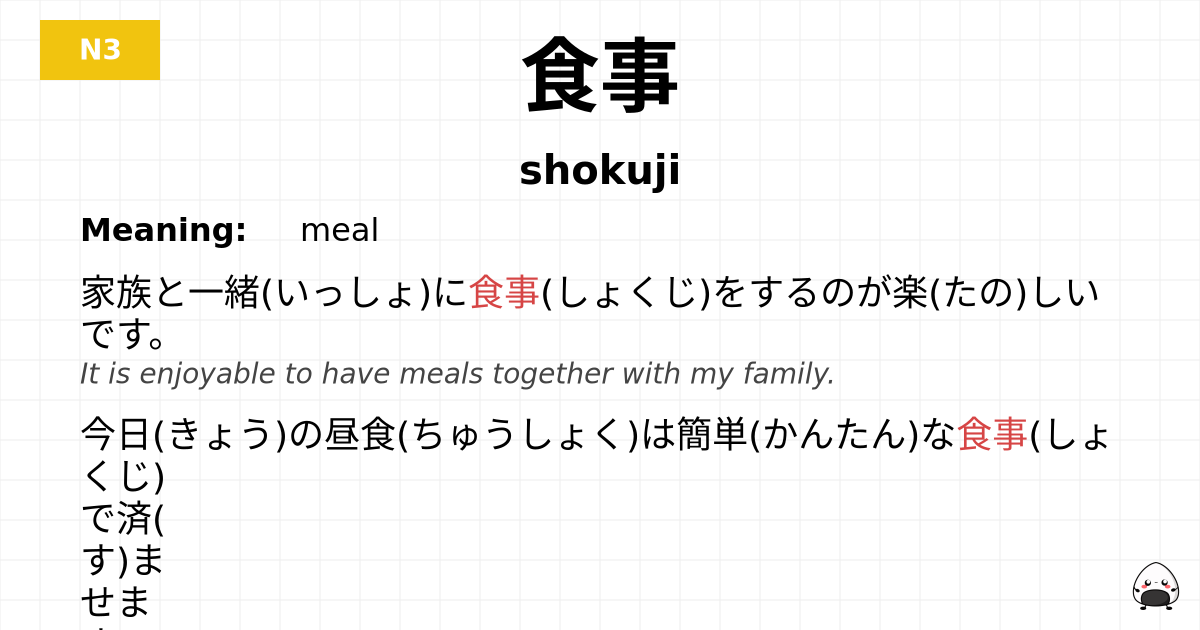 食事 flashcard