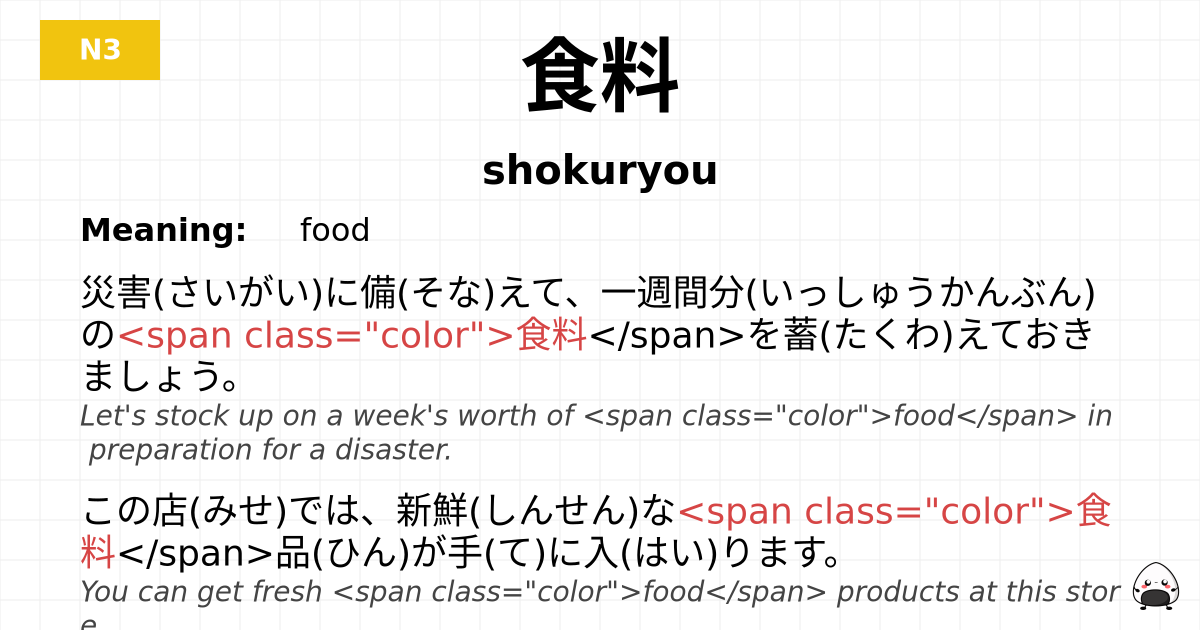 食料 flashcard