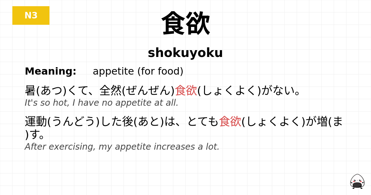 食欲 flashcard