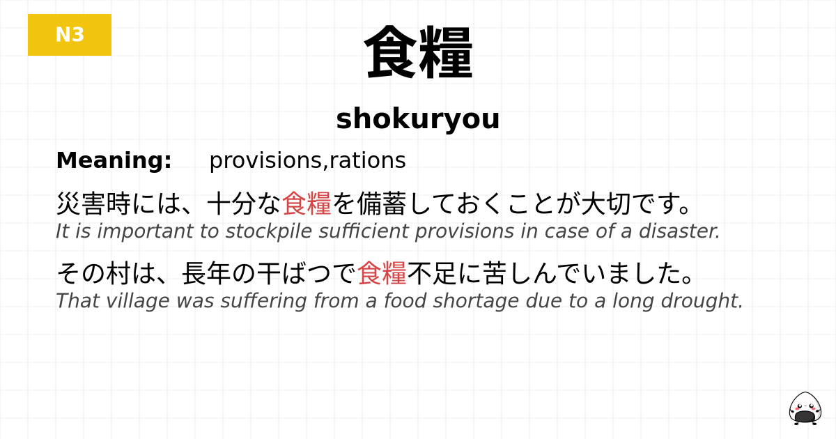 食糧 flashcard