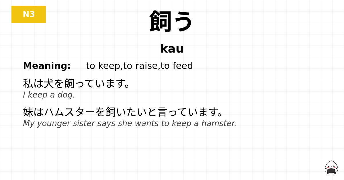飼う flashcard