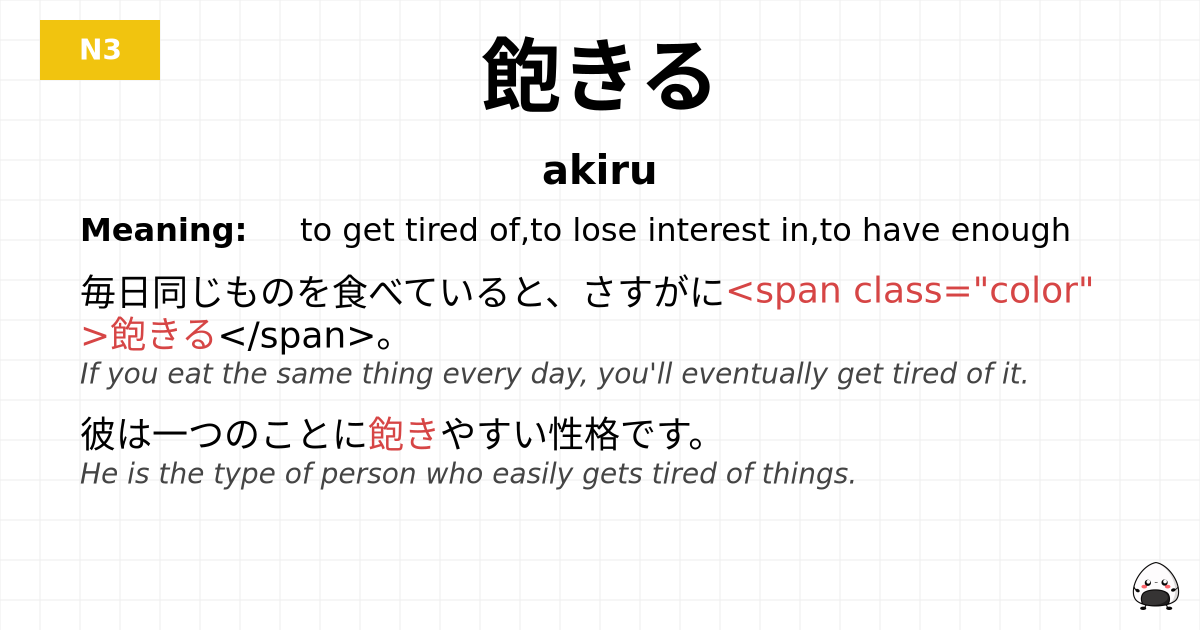 飽きる flashcard