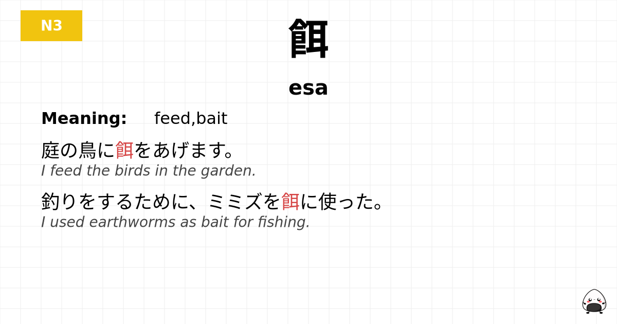 餌 flashcard