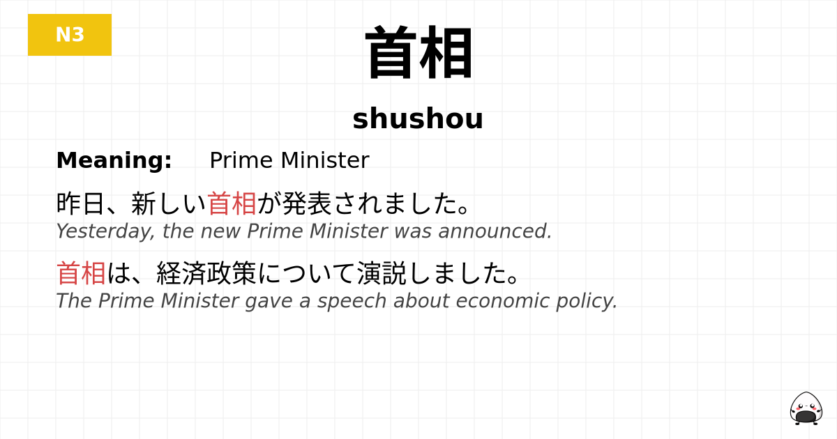 首相 flashcard
