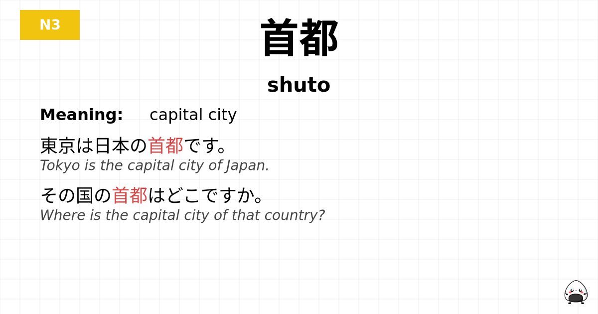 首都 flashcard