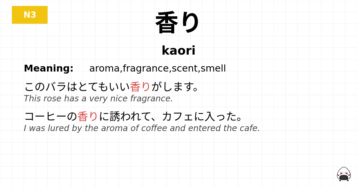 香り flashcard