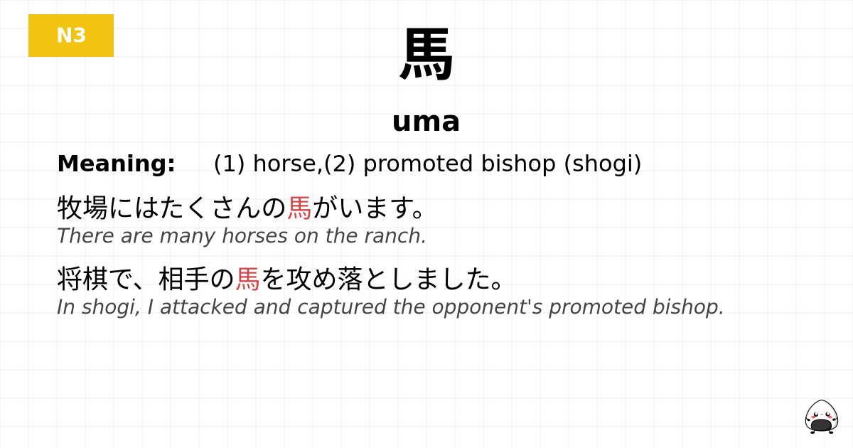 馬 flashcard