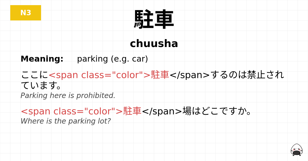 駐車 flashcard
