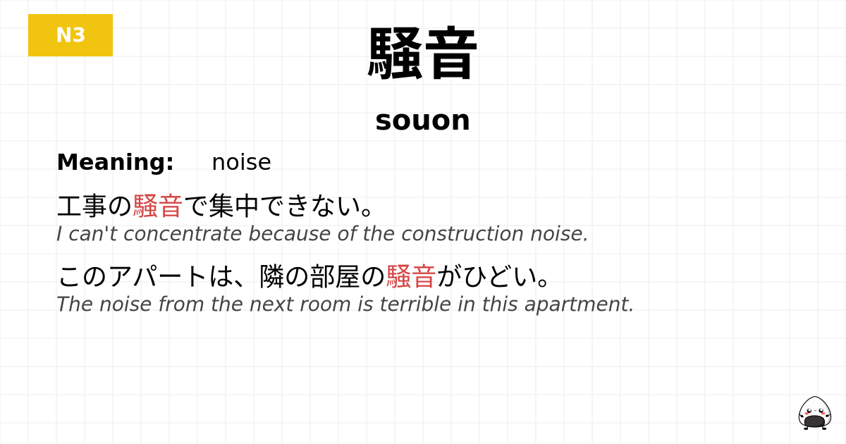 騒音 flashcard