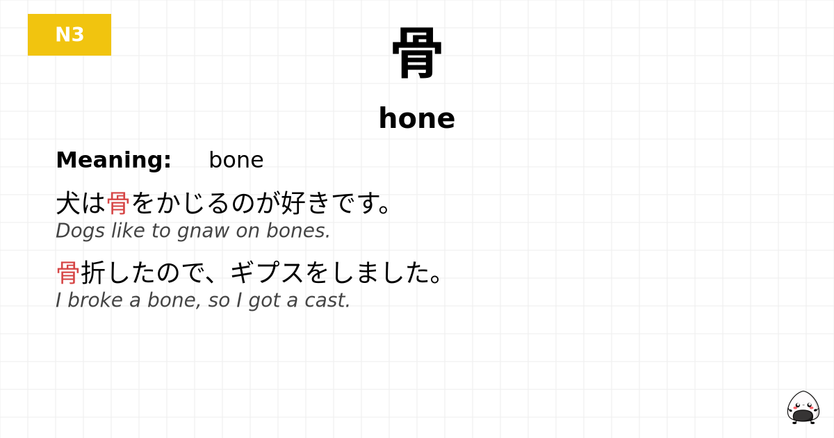 骨 flashcard