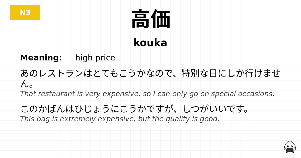 高価 flashcard