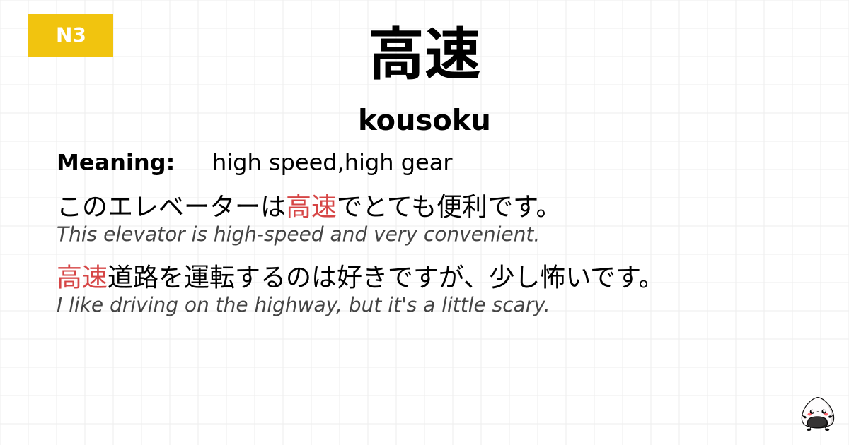高速 flashcard