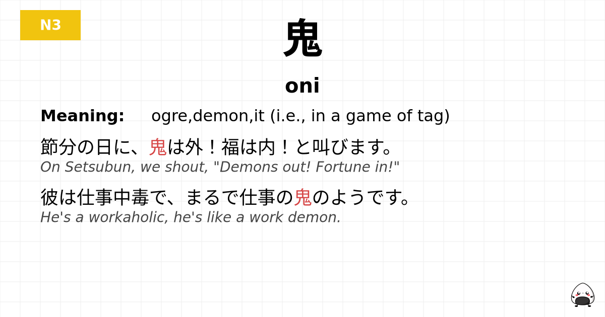 鬼 flashcard
