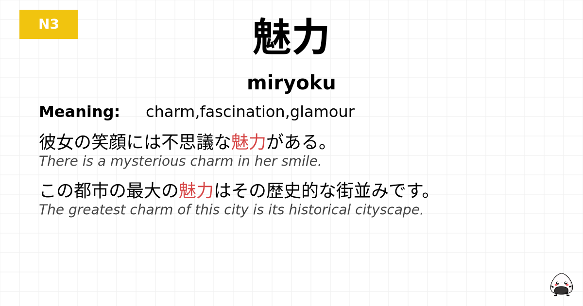 魅力 flashcard