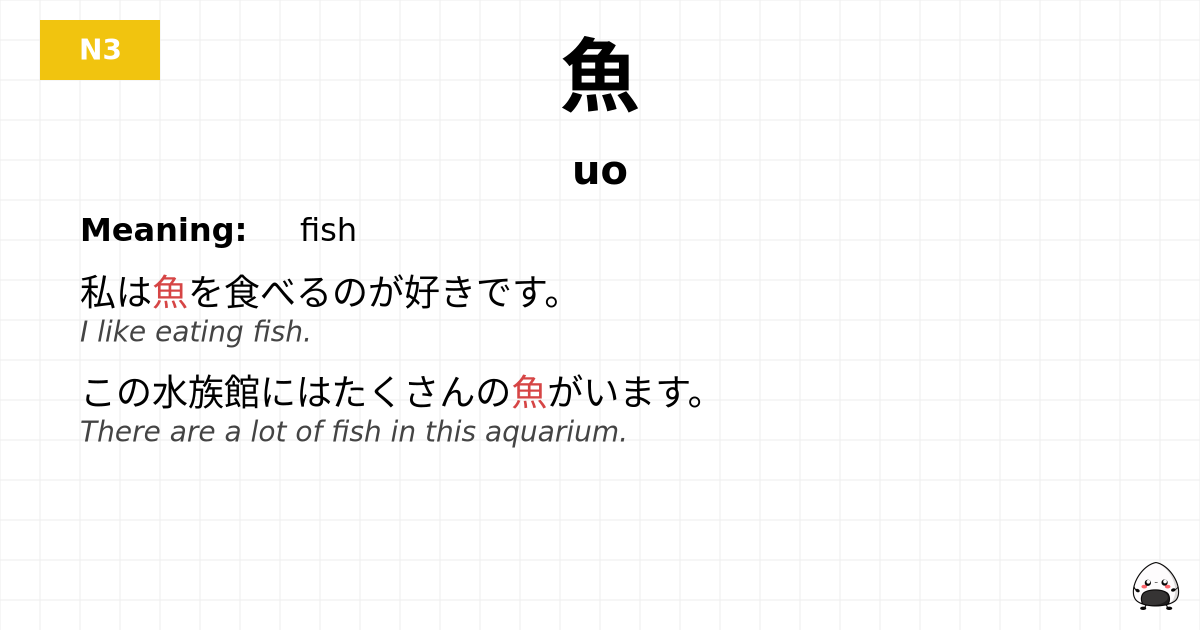 魚 flashcard