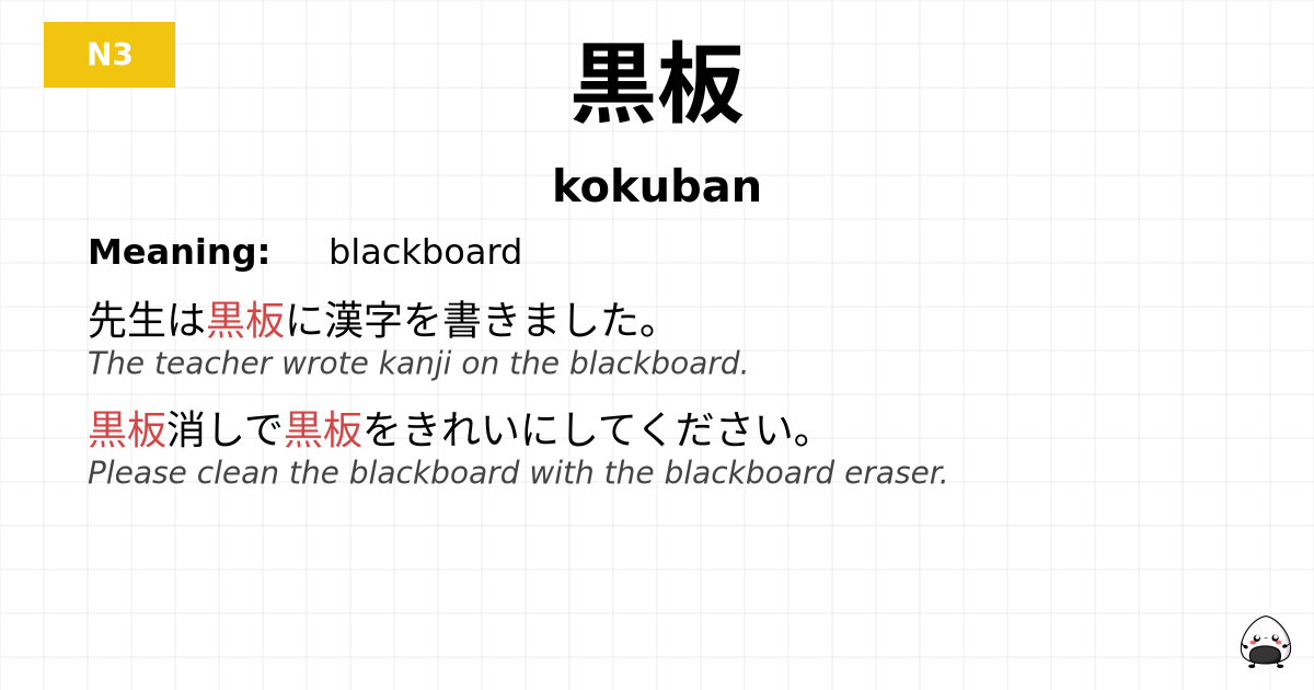 黒板 flashcard