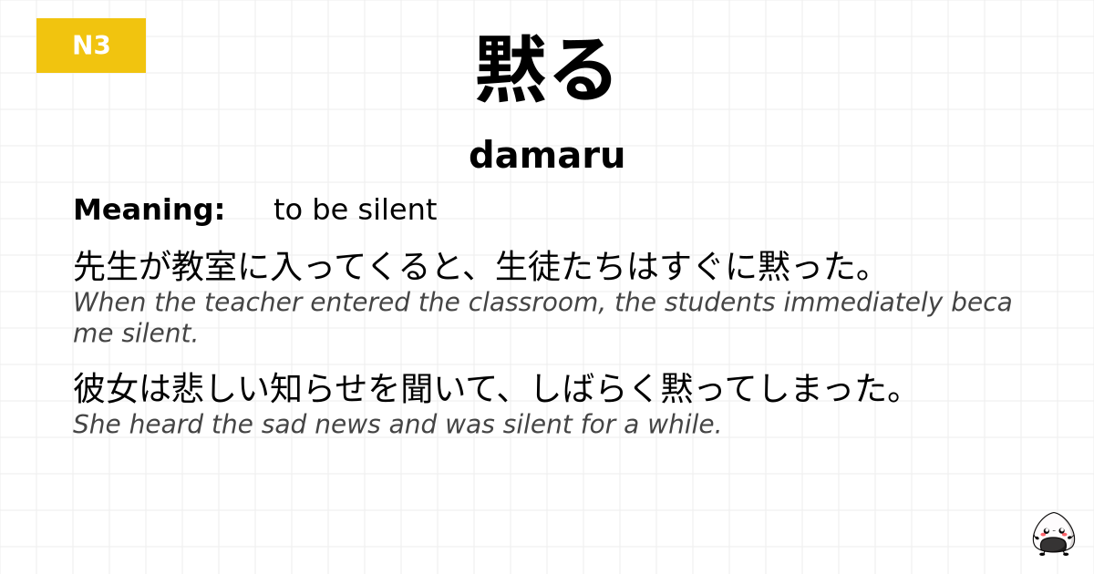 黙る flashcard