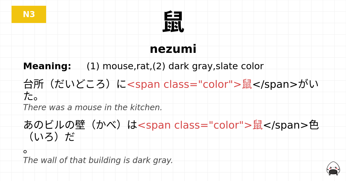鼠 flashcard
