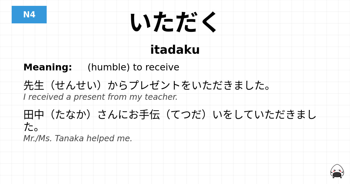 JLPT JLPT-N4 Vocab: いただく - jlpt.amgidex.com